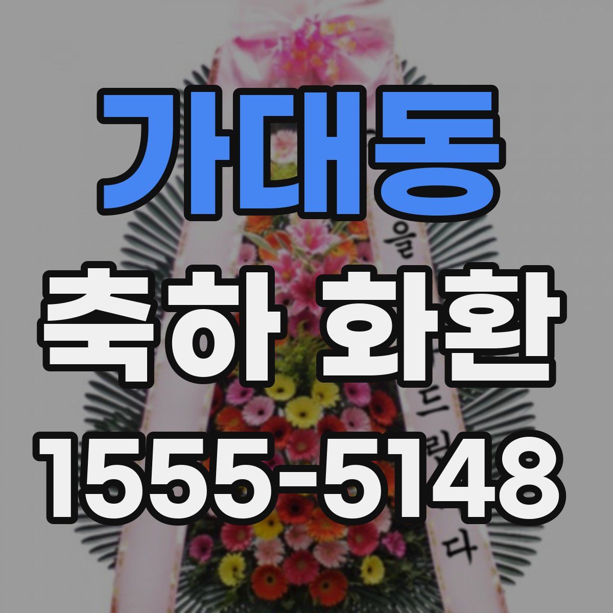 가대동 축하 화환