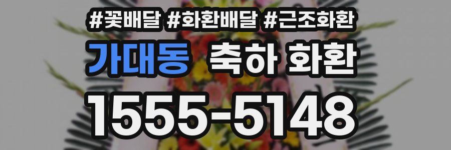가대동 축하 화환