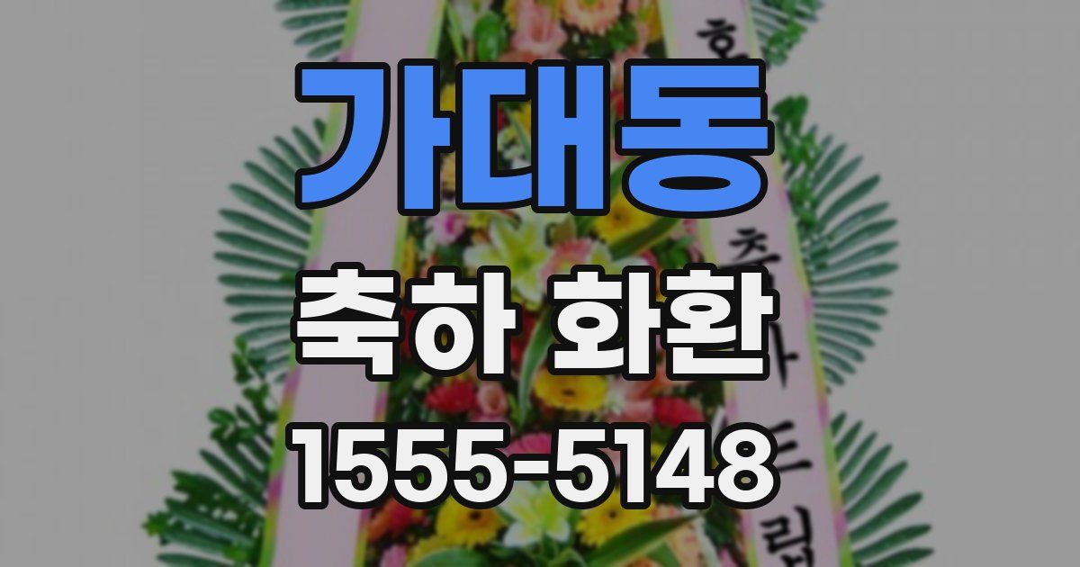 가대동 축하 화환