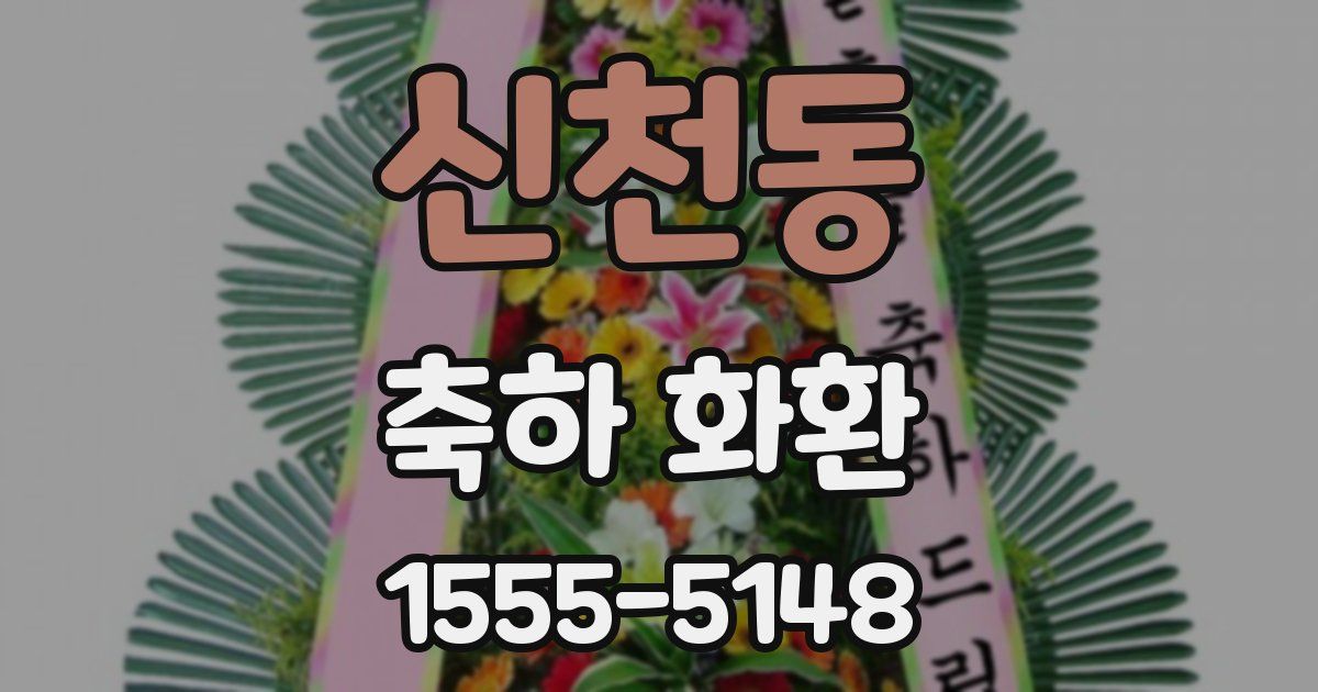 신천동 축하 화환