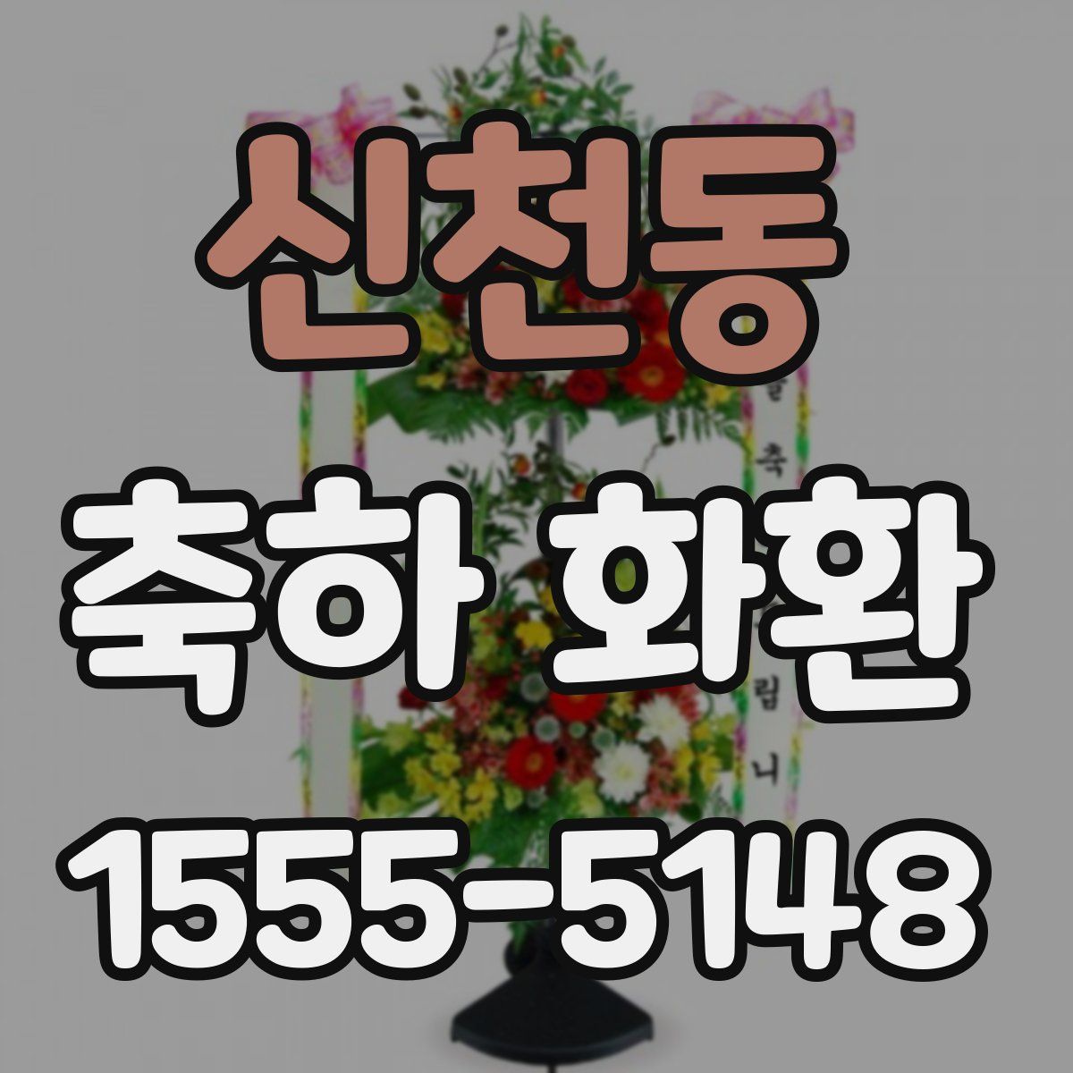 신천동 축하 화환