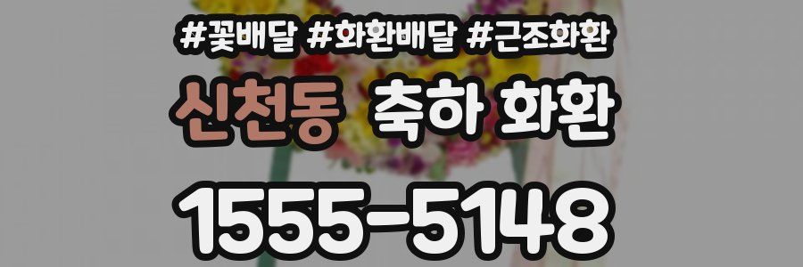 신천동 축하 화환