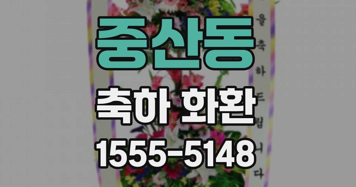 중산동 축하 화환