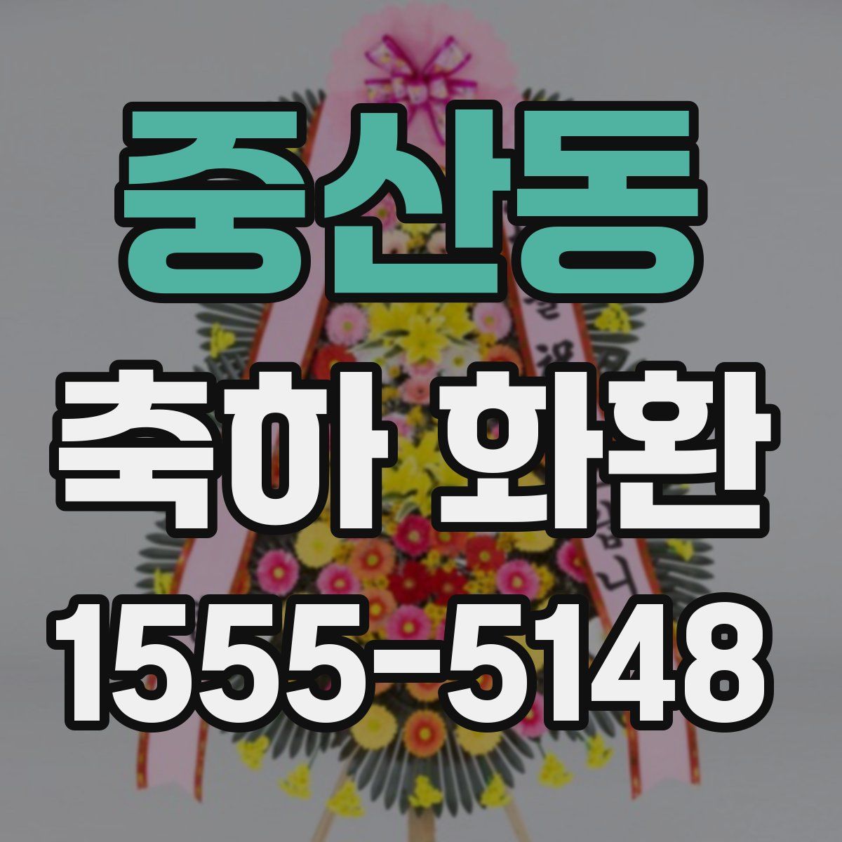 중산동 축하 화환
