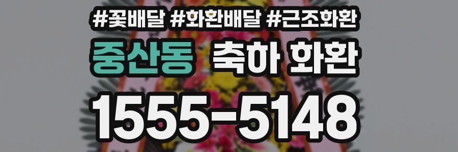 중산동 축하 화환
