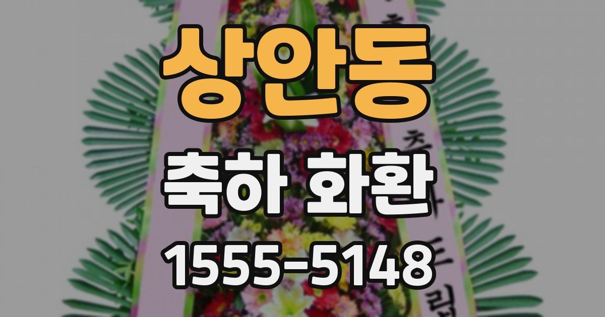 상안동 축하 화환