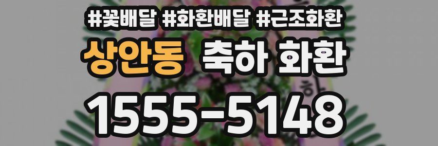 상안동 축하 화환