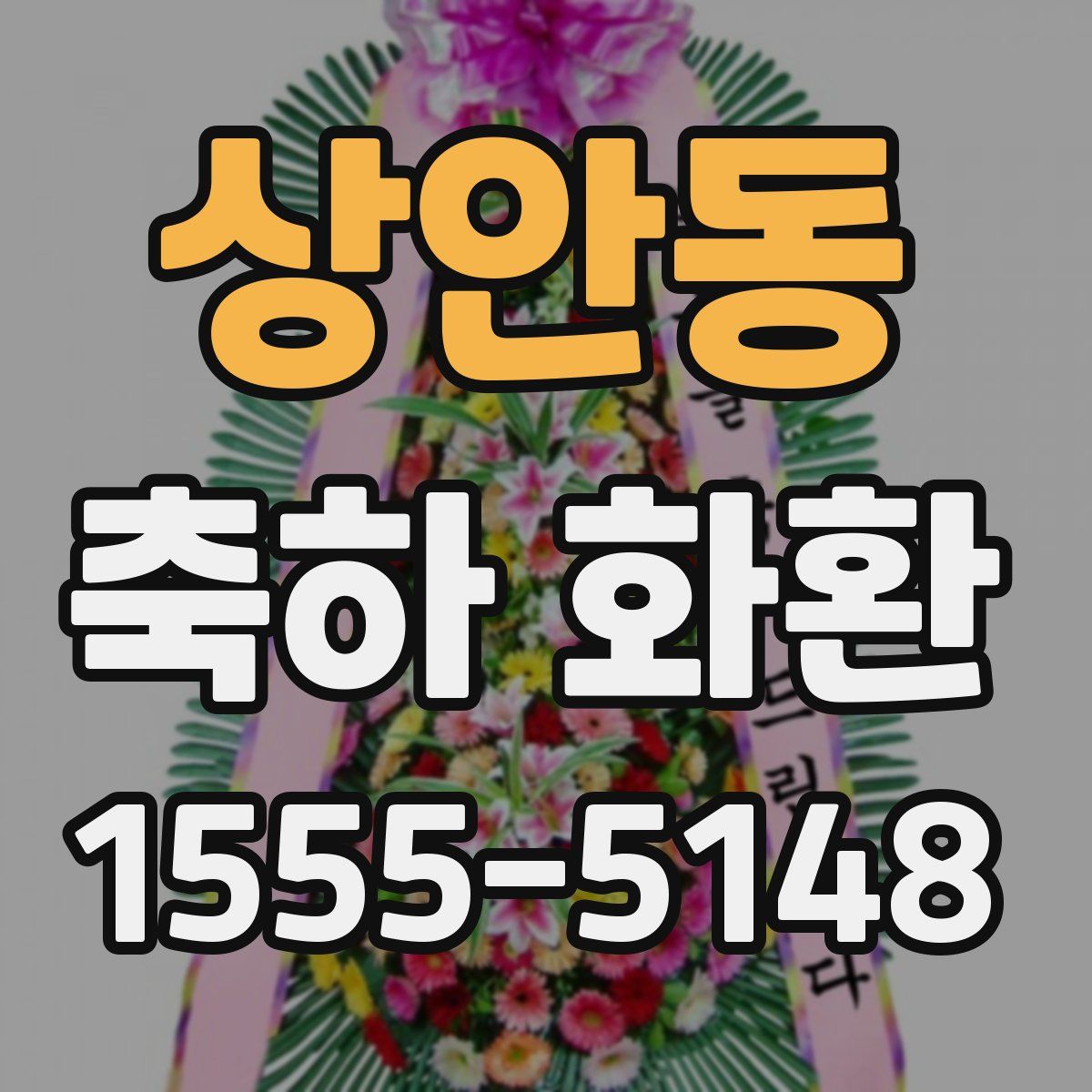 상안동 축하 화환