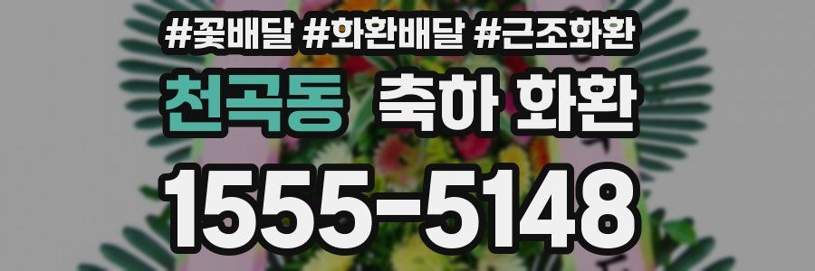 천곡동 축하 화환