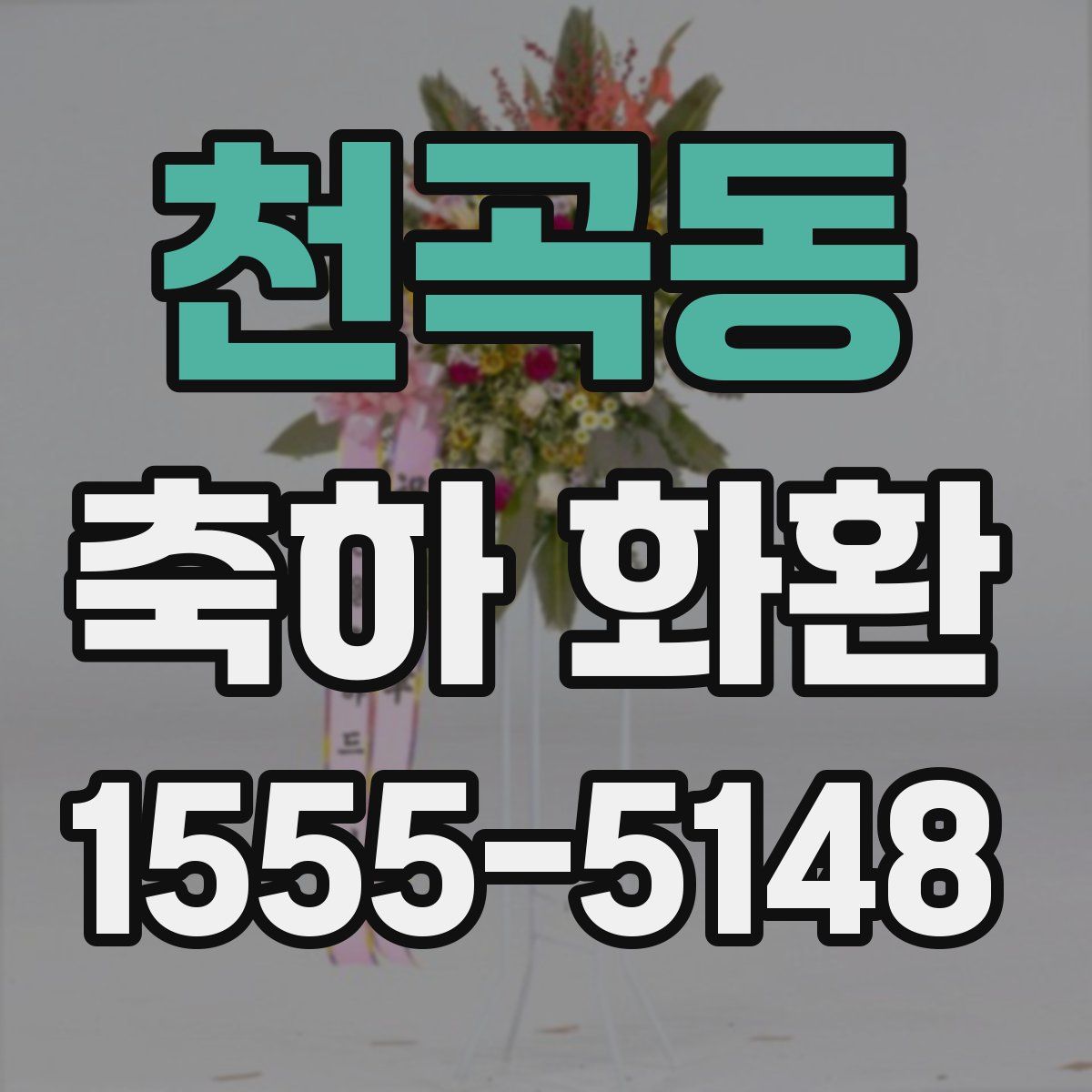 천곡동 축하 화환