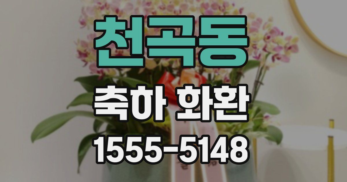 천곡동 축하 화환