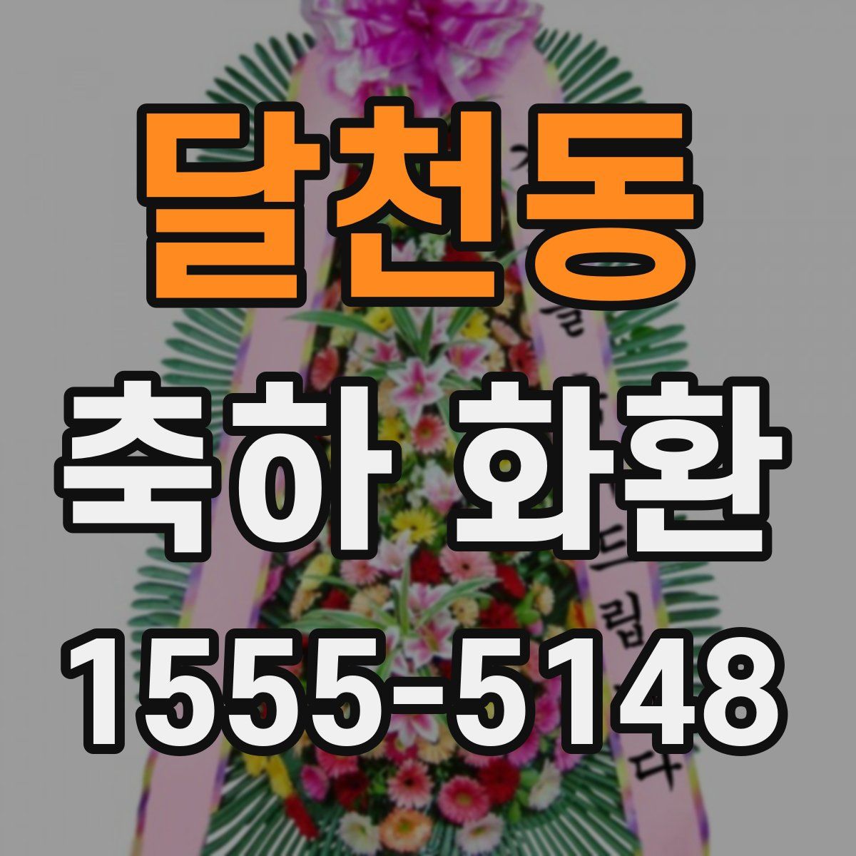 달천동 축하 화환