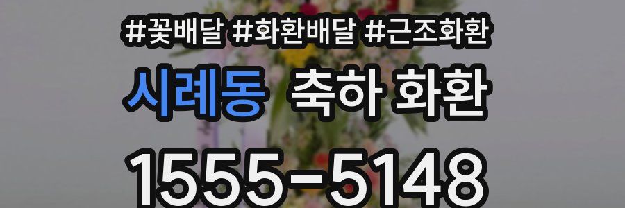 시례동 축하 화환