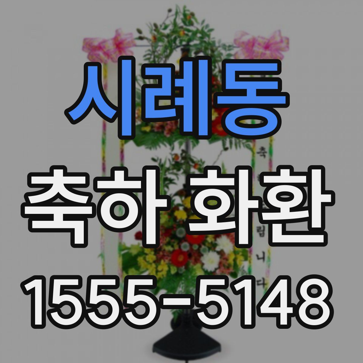 시례동 축하 화환