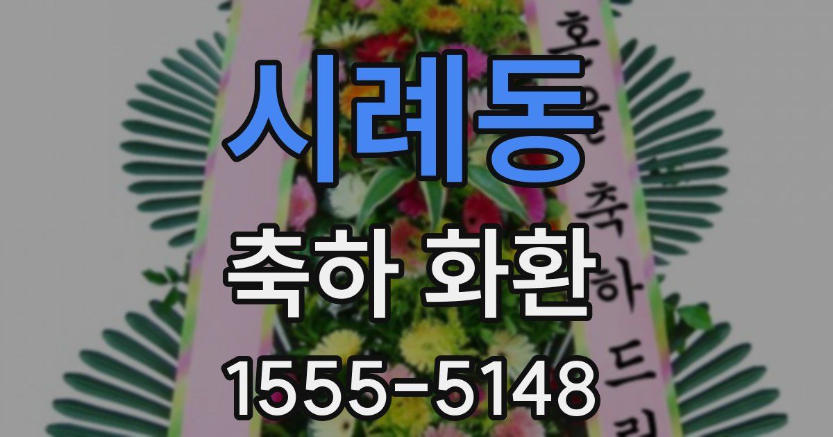 시례동 축하 화환