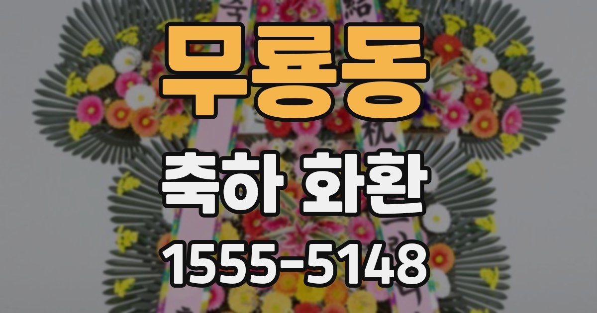 무룡동 축하 화환