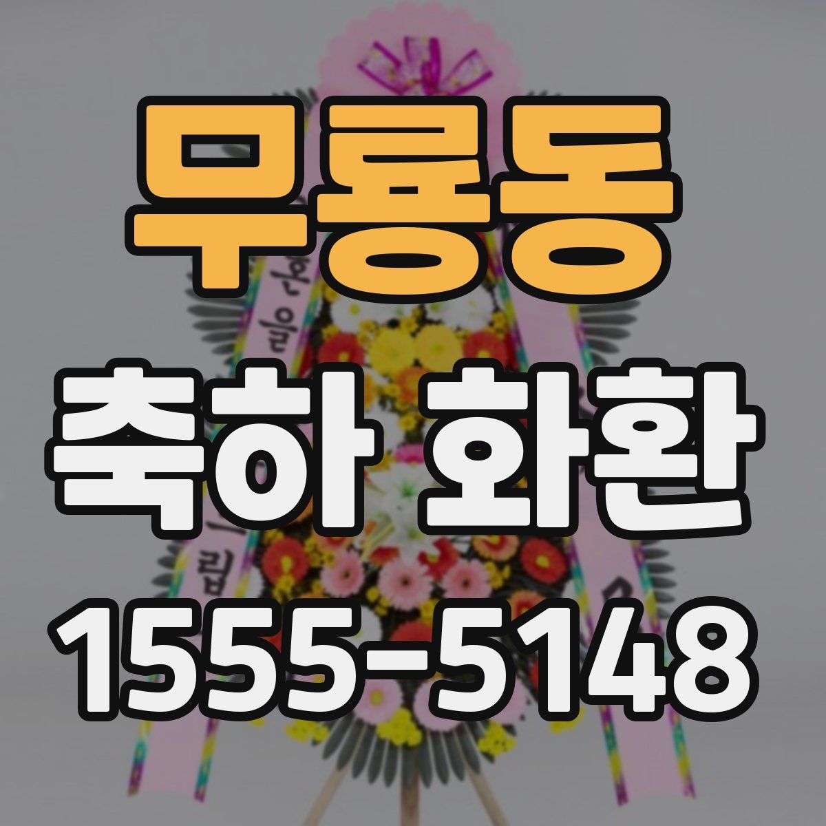 무룡동 축하 화환