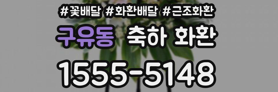 구유동 축하 화환