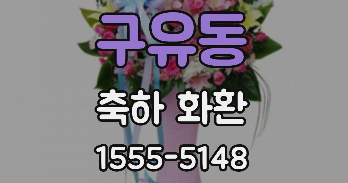 구유동 축하 화환