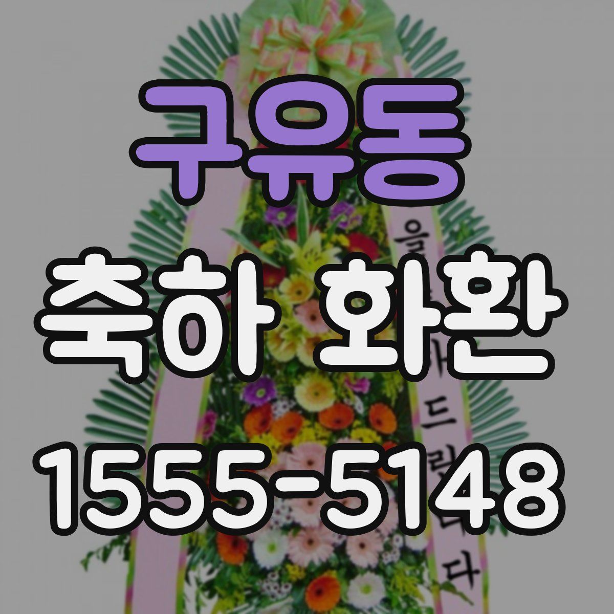 구유동 축하 화환