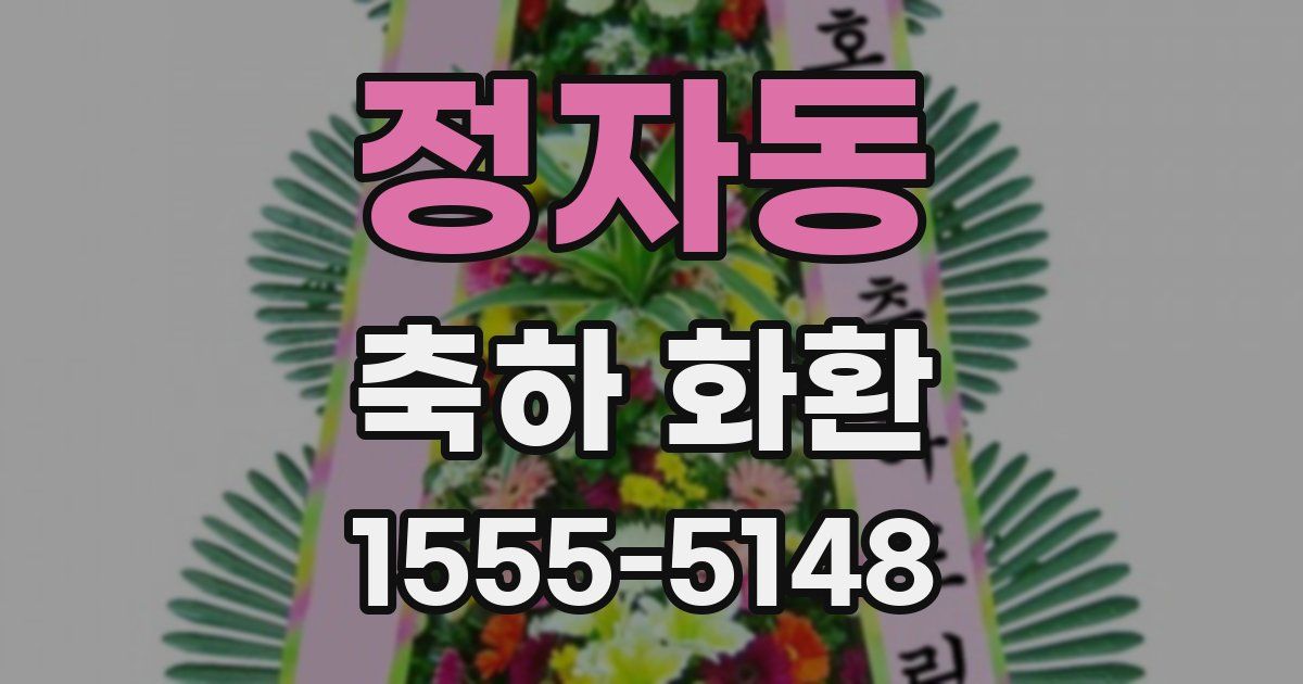 정자동 축하 화환