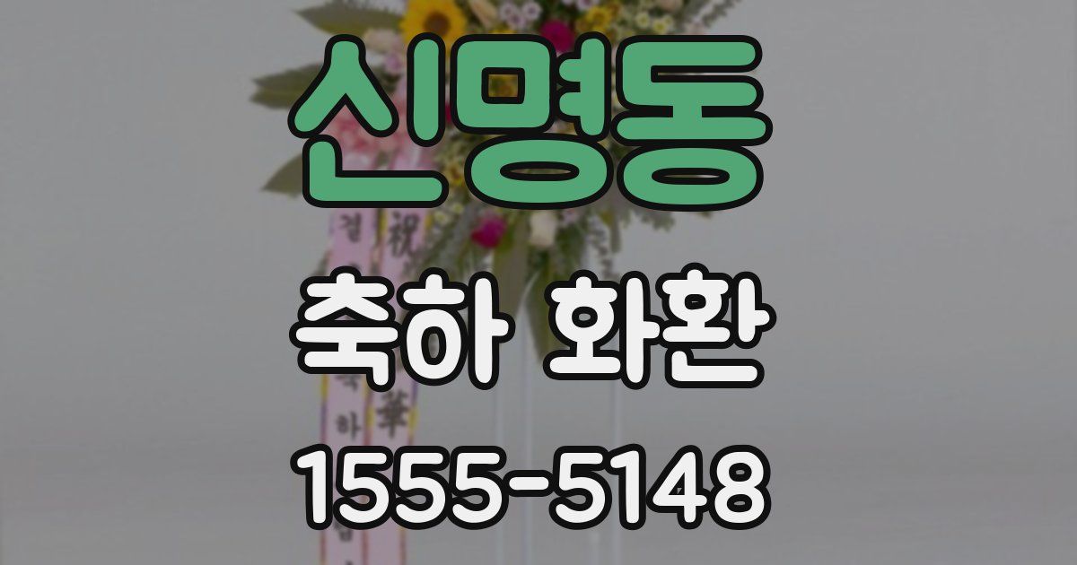 신명동 축하 화환