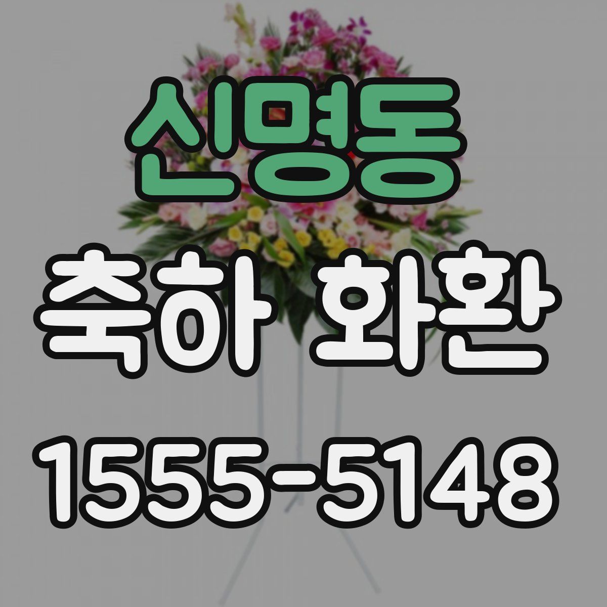 신명동 축하 화환