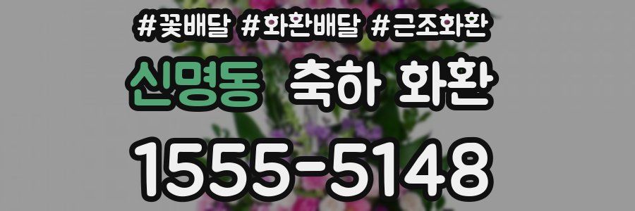신명동 축하 화환