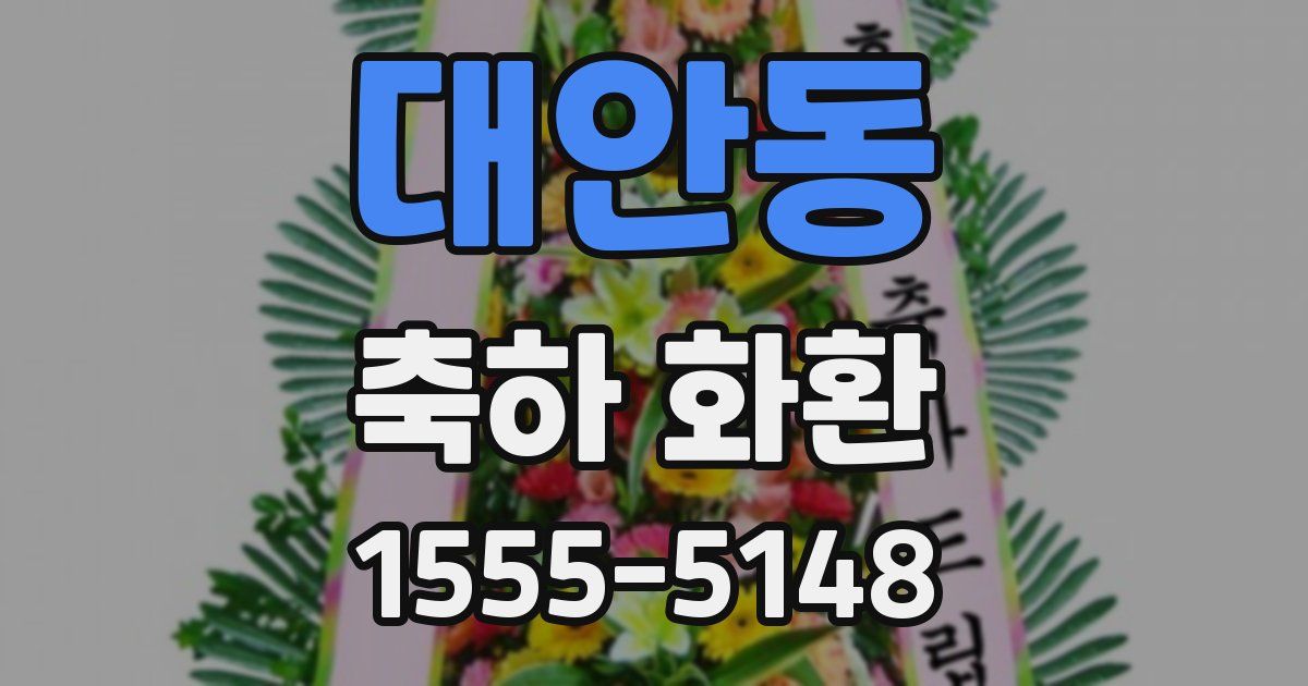 대안동 축하 화환