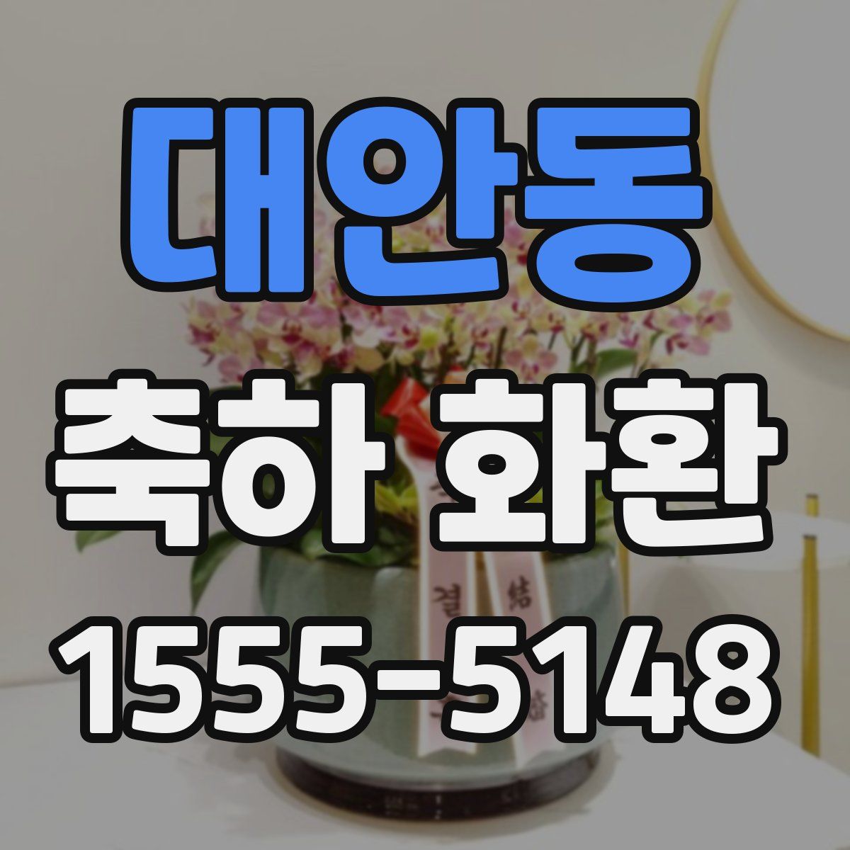 대안동 축하 화환
