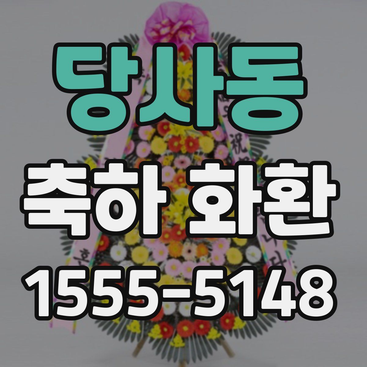 당사동 축하 화환