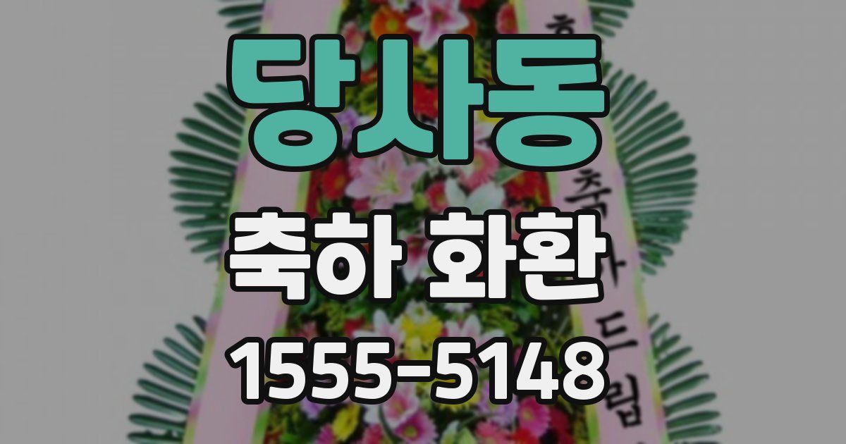 당사동 축하 화환