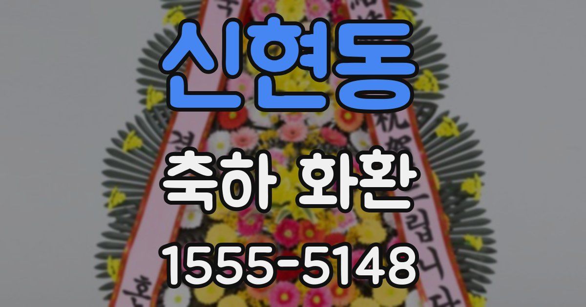 신현동 축하 화환