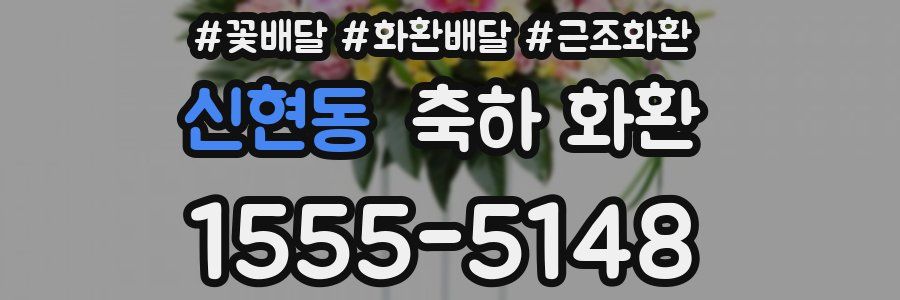 신현동 축하 화환