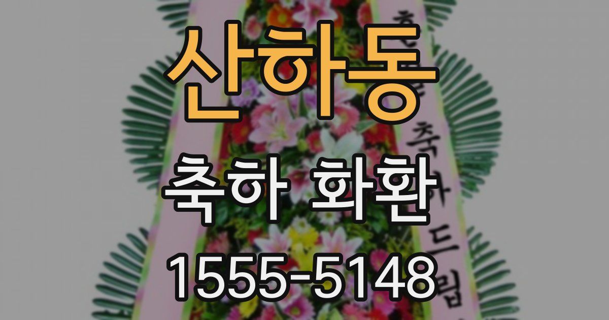 산하동 축하 화환