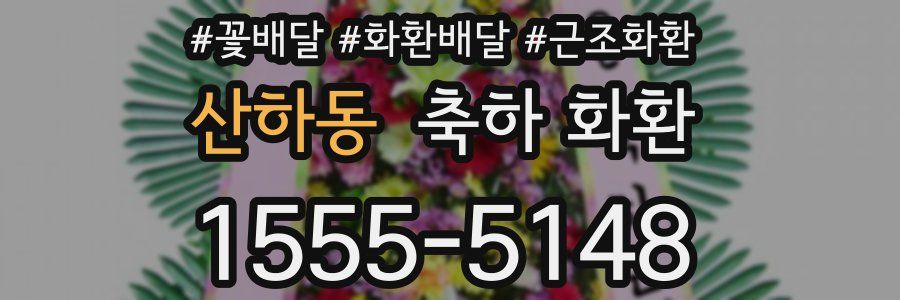 산하동 축하 화환