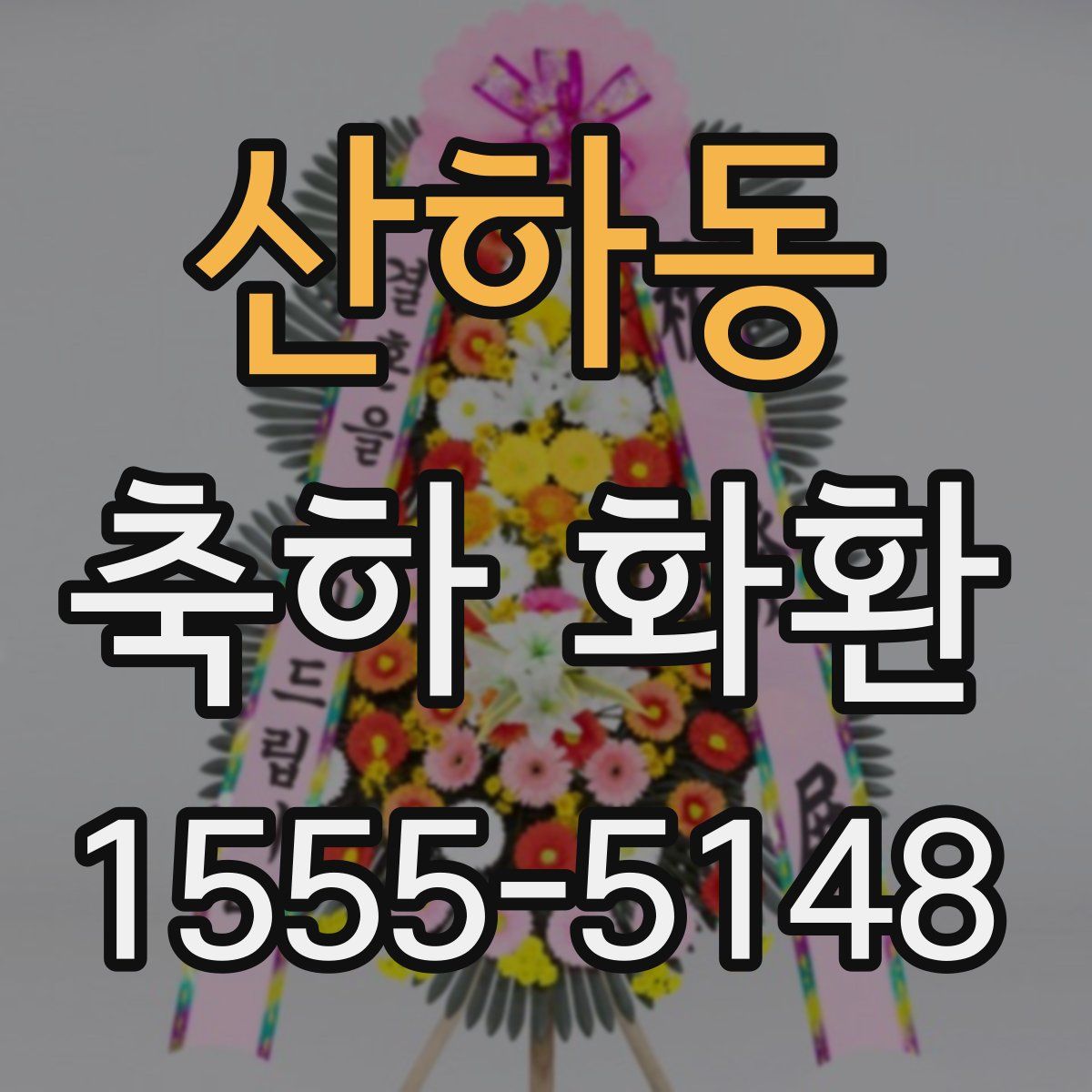 산하동 축하 화환