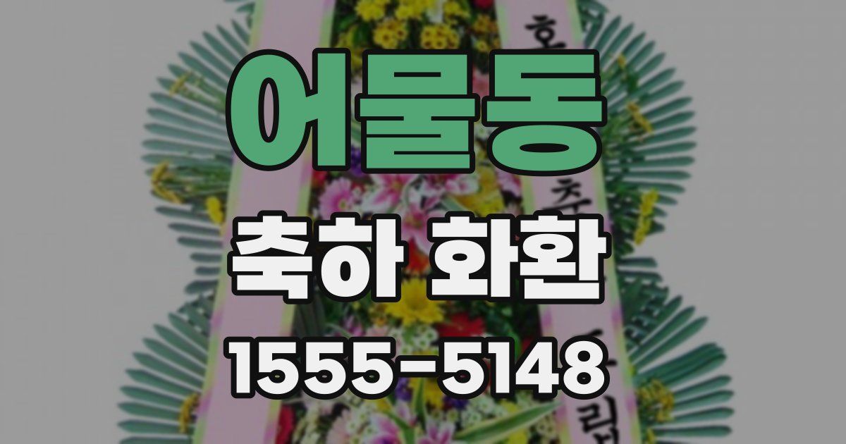 어물동 축하 화환