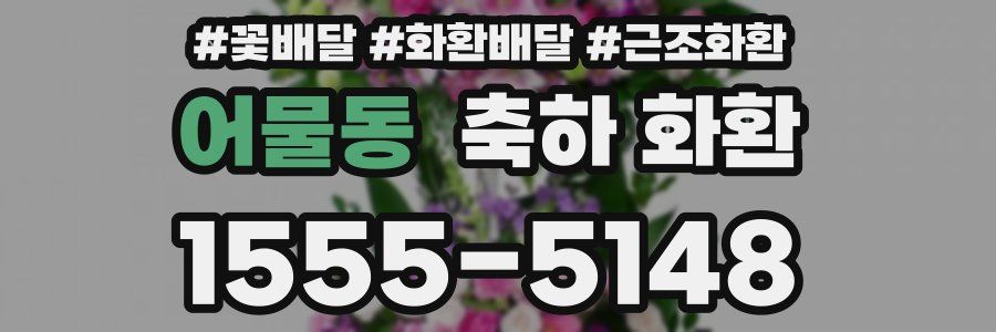 어물동 축하 화환