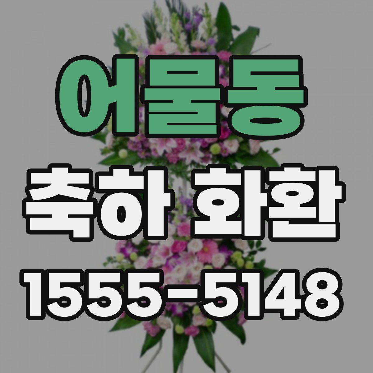 어물동 축하 화환