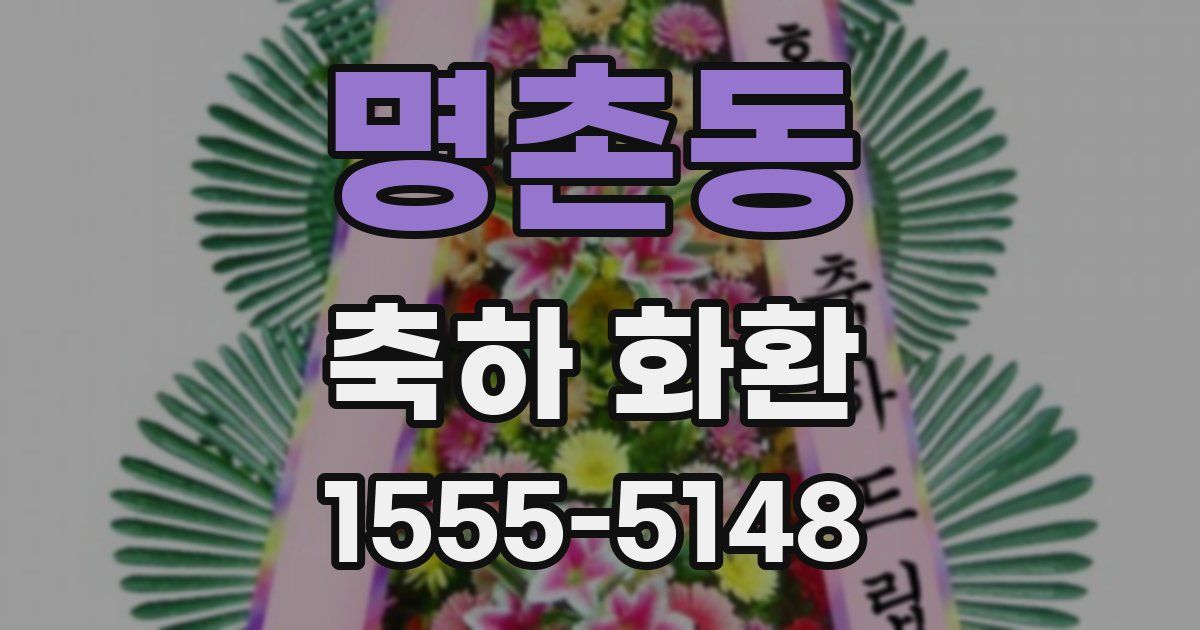 명촌동 축하 화환