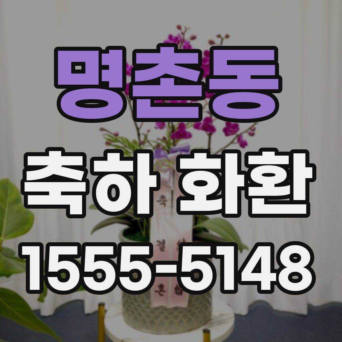 명촌동 축하 화환