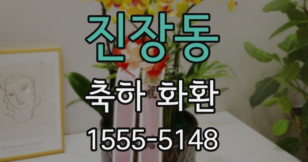 진장동 축하 화환