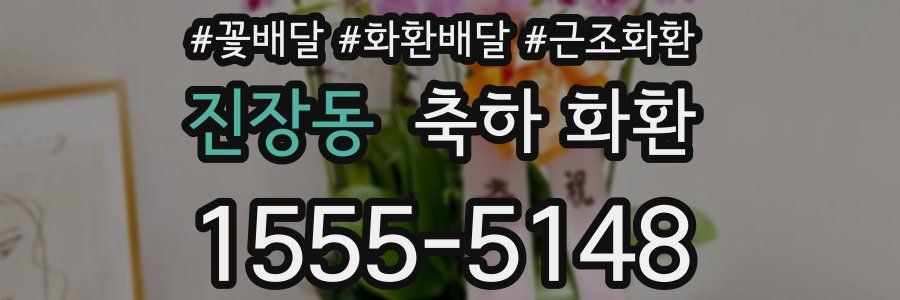진장동 축하 화환