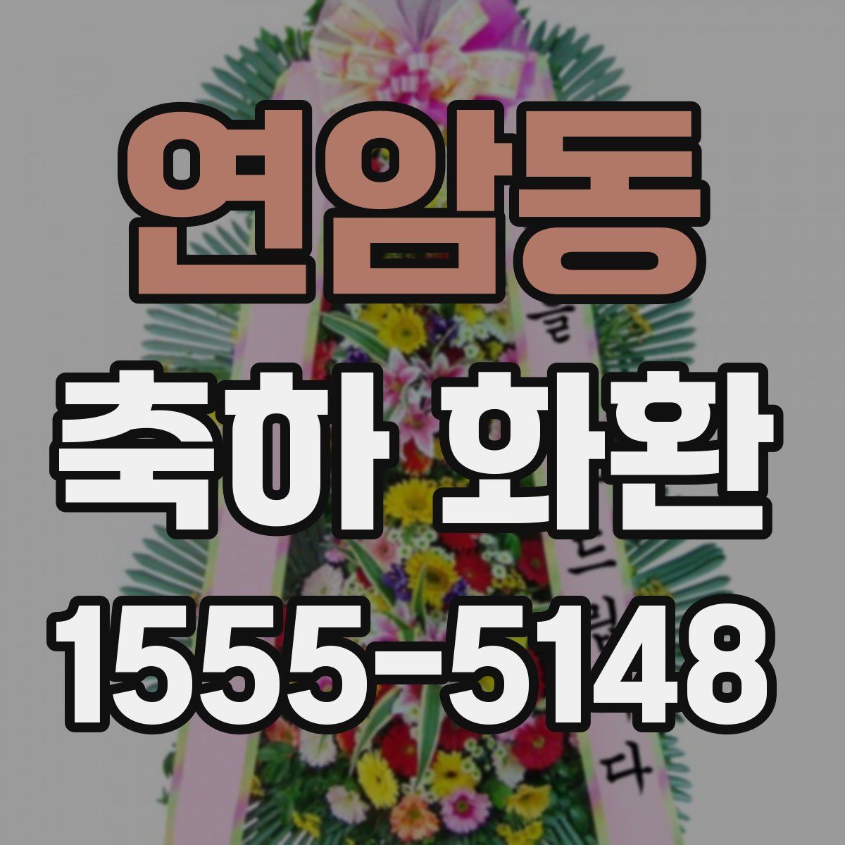 연암동 축하 화환