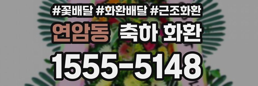 연암동 축하 화환