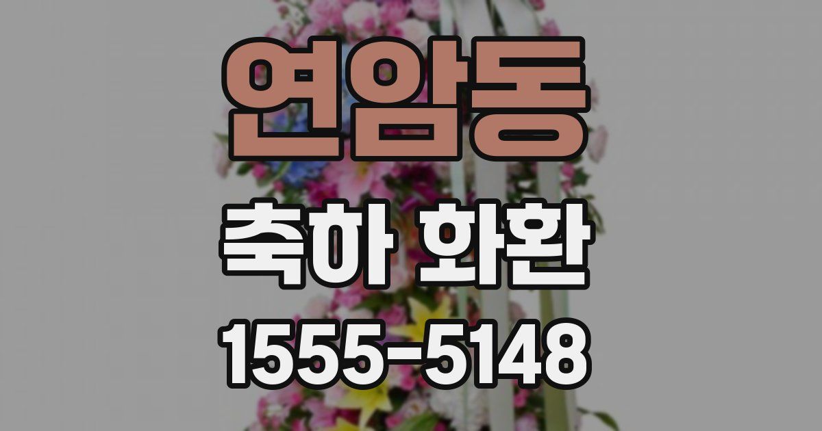 연암동 축하 화환