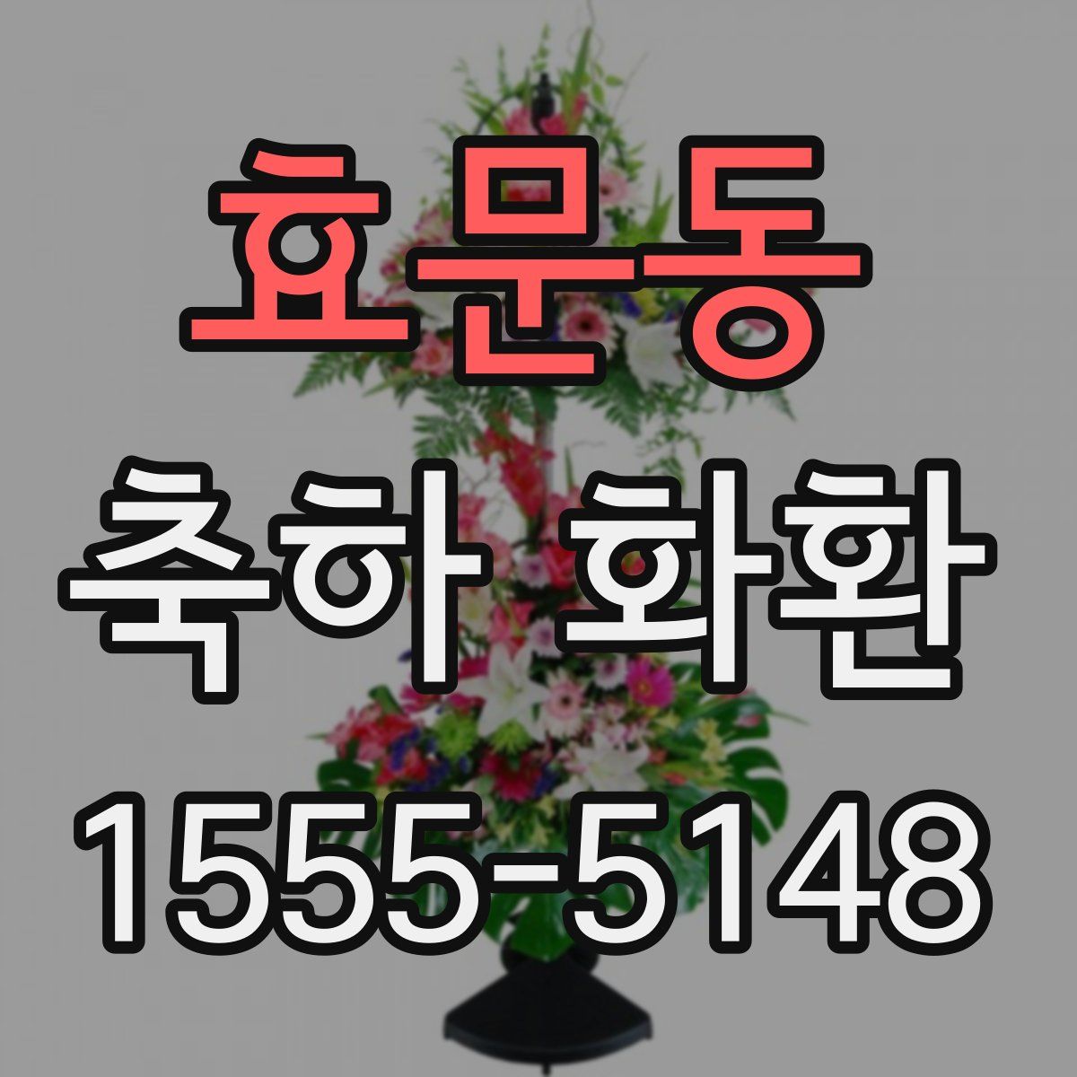 효문동 축하 화환
