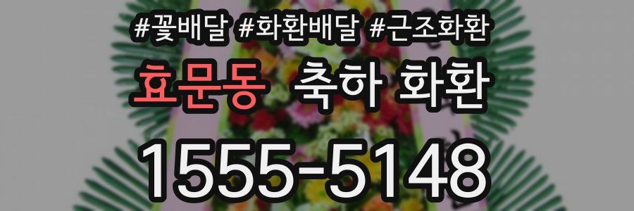 효문동 축하 화환