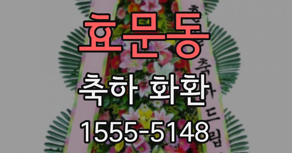 효문동 축하 화환